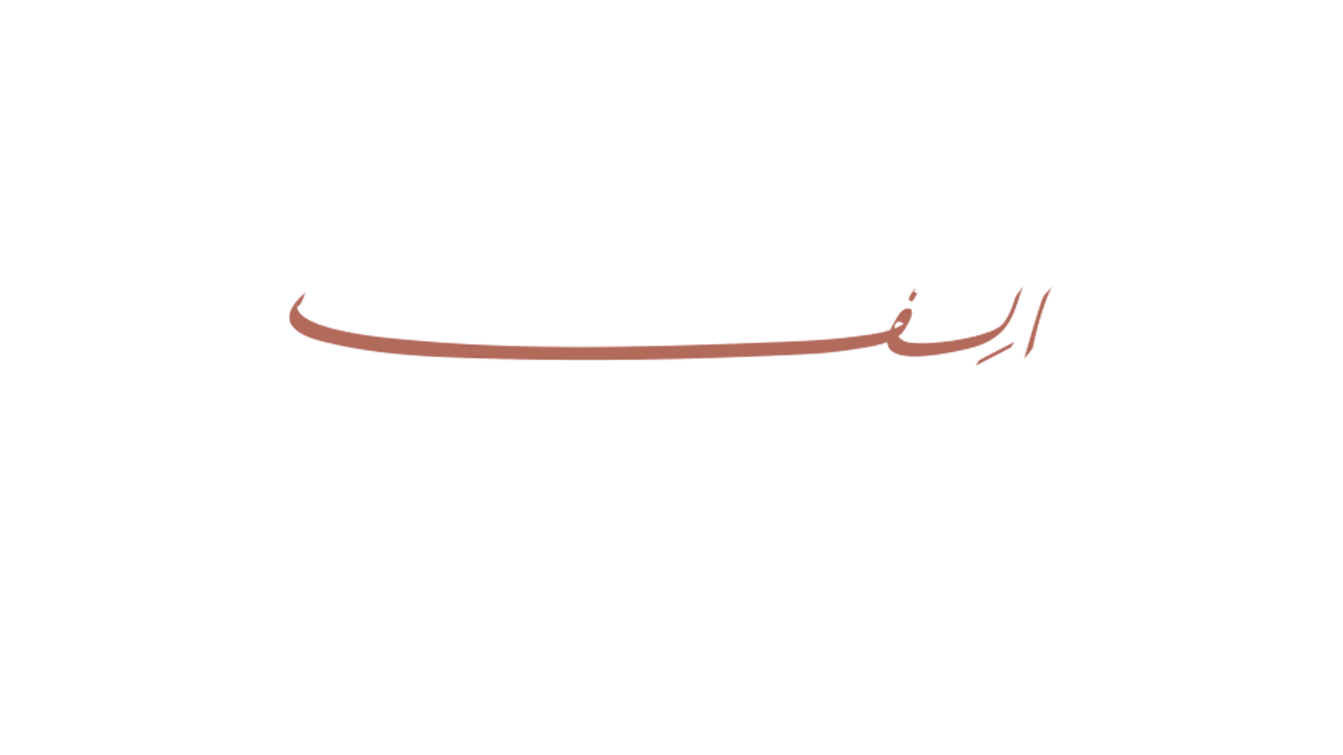 مجموعة ألِف
